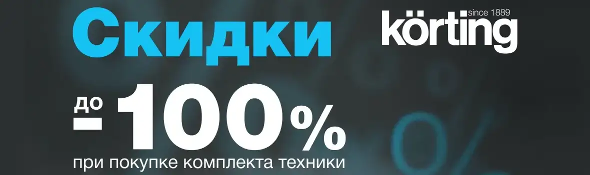 Акция Korting - скидка до 100% на предмет в комплекте