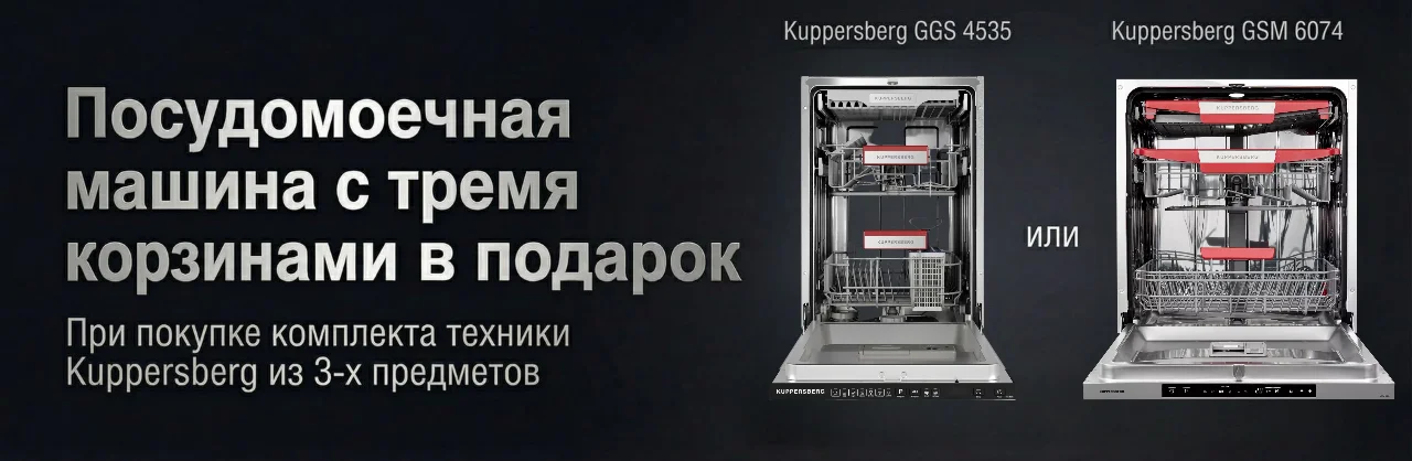 Акция Kuppersberg - Посудомоечная машина с 3-мя корзинами в подарок