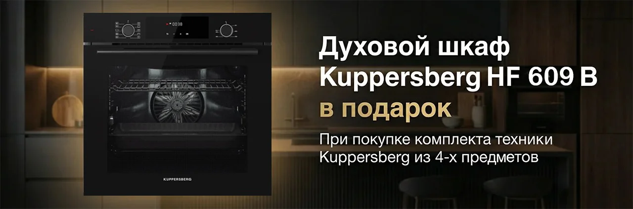 Акция Kuppersberg - Духовой шкаф HF 609 B в подарок