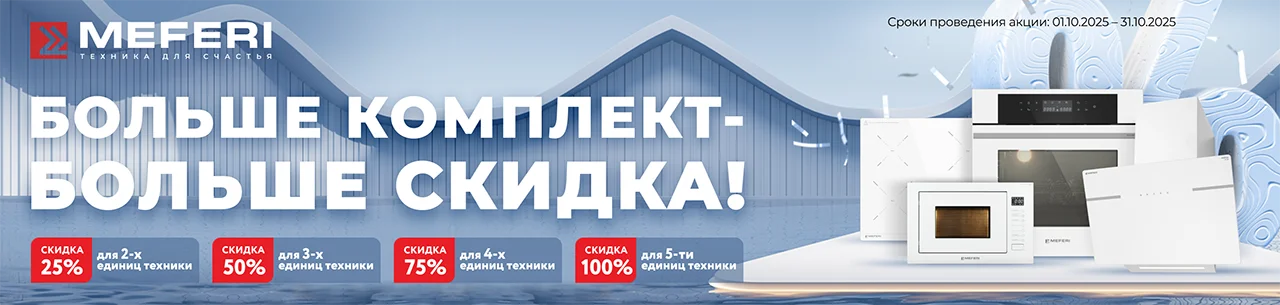 Больше комплект – больше скидка