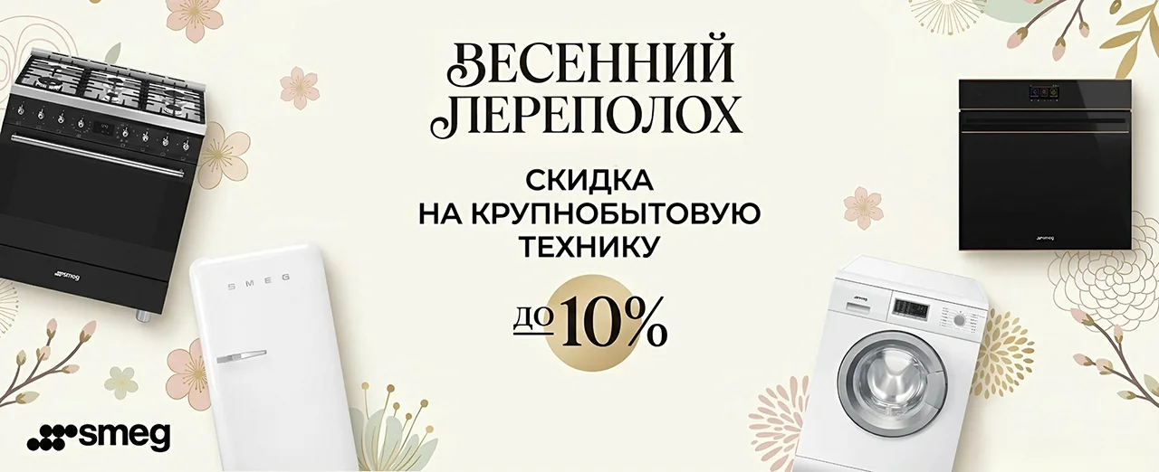 Скидка 10% на крупную бытовую технику